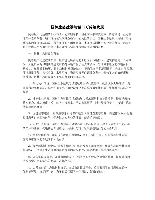 园林生态建设与城市可持续发展