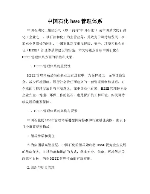 中国石化hsse管理体系