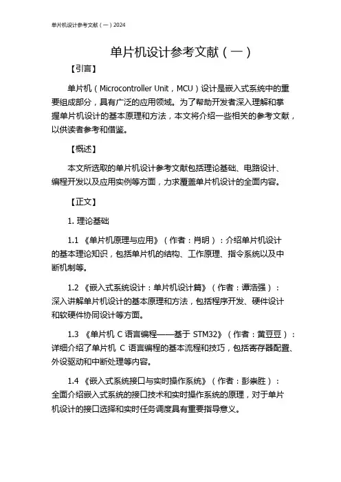 单片机设计参考文献(一)2024