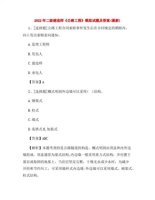2022年二级建造师《公路工程》模拟试题及答案(最新)