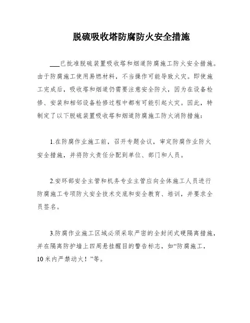 脱硫吸收塔防腐防火安全措施