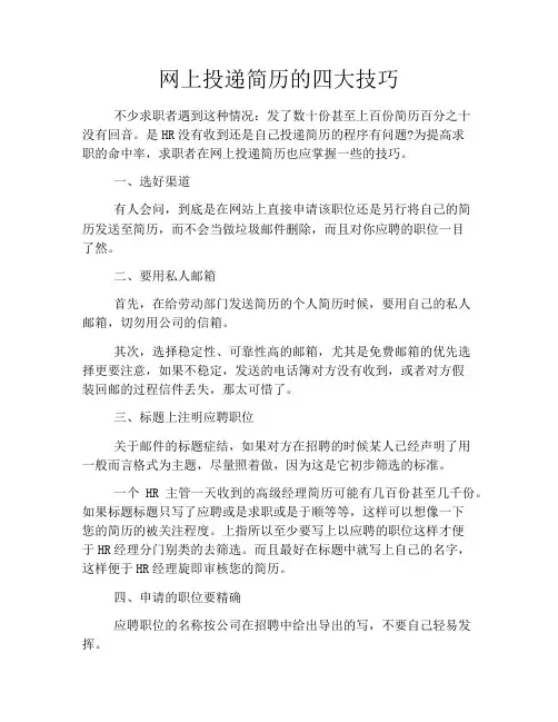 网上投递简历的四大技巧