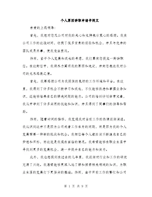 个人原因辞职申请书例文(五篇)