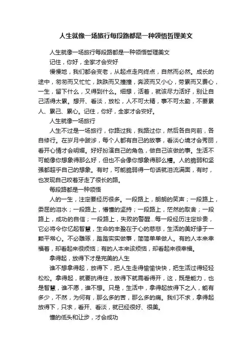 人生就像一场旅行每段路都是一种领悟哲理美文