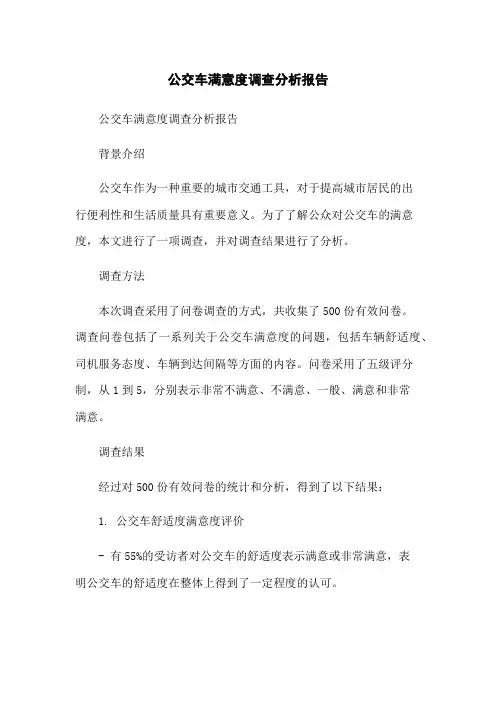 公交车满意度调查分析报告