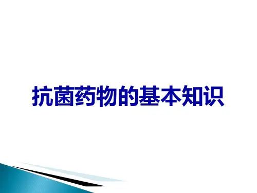 抗菌药物的基本知识