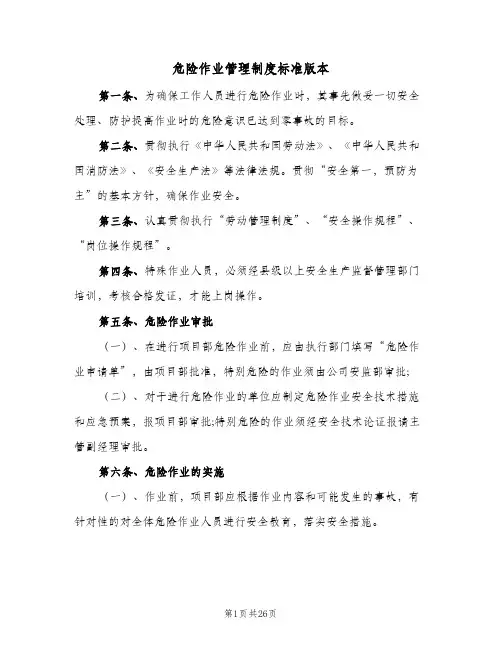 危险作业管理制度标准版本（四篇）