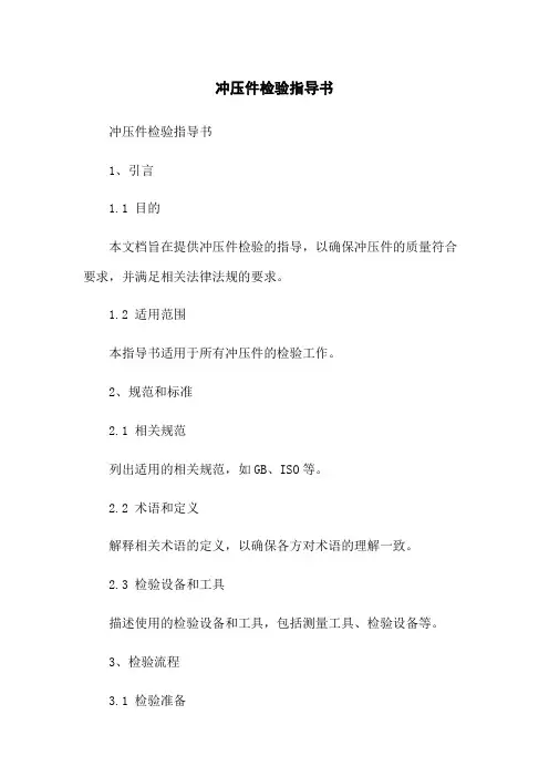 冲压件检验指导书