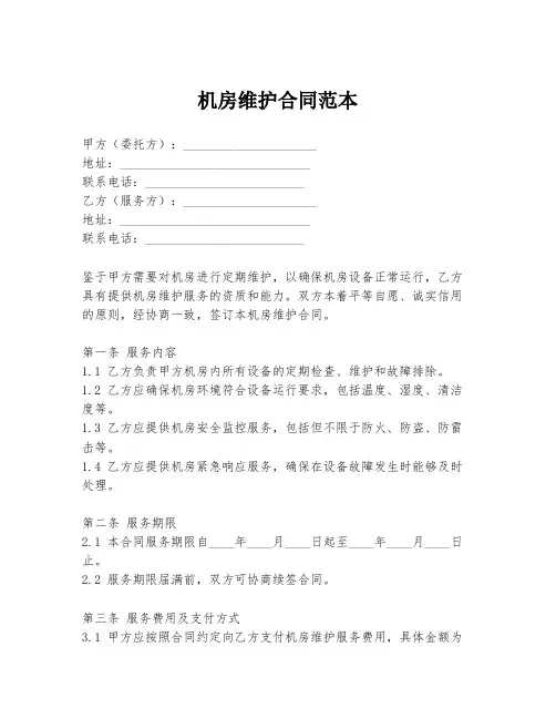 机房维护合同范本