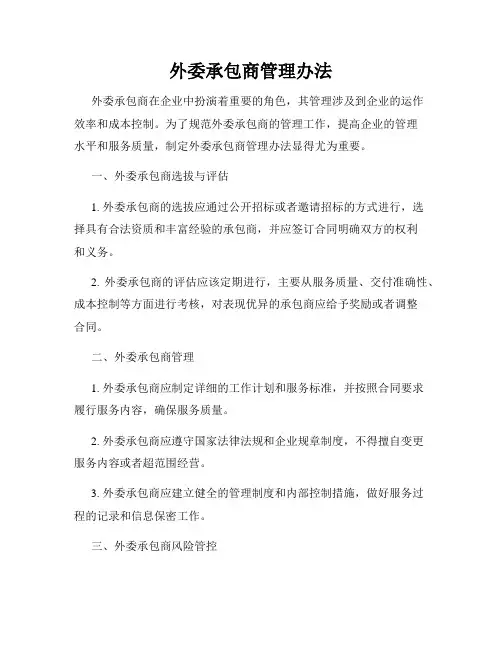 外委承包商管理办法