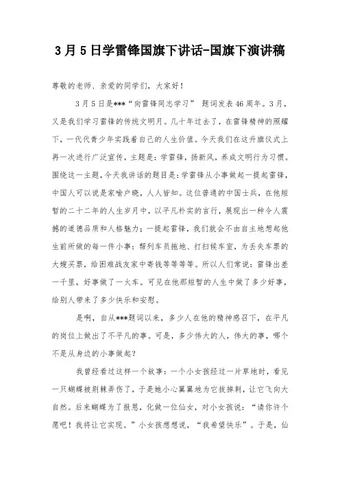 3月5日学雷锋国旗下讲话-国旗下演讲稿