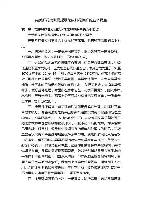 完美鲜花批发网提示花店鲜花保鲜的五个要点
