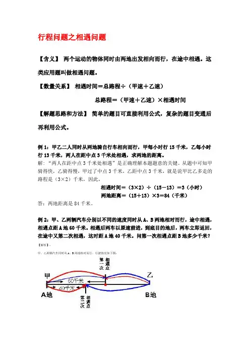 小学奥数知识∶行程问题之相遇问题(五年级)