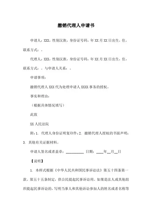 撤销代理人申请书