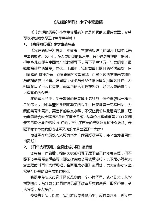 《光辉的历程》小学生读后感