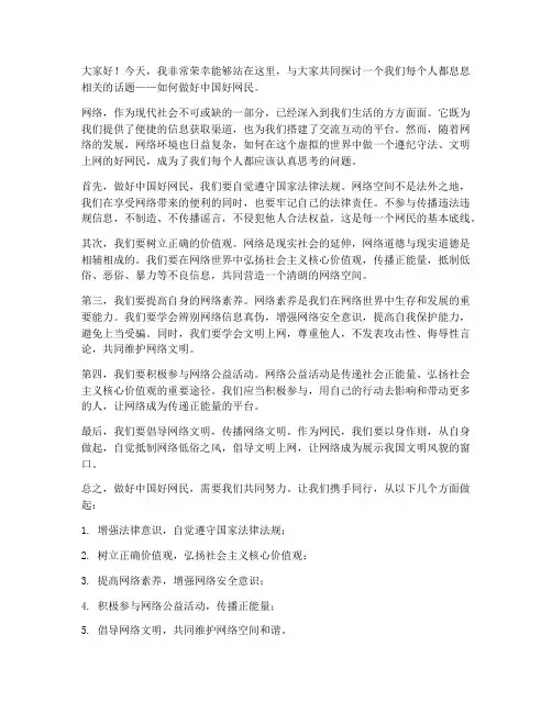 做好中国好网民演讲稿范文
