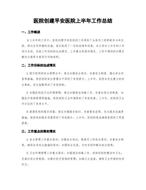 医院创建平安医院上半年工作总结