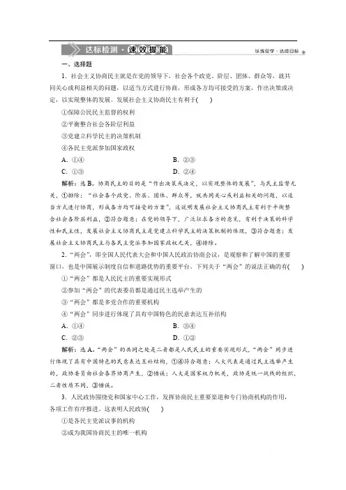 2019-2020学年政治人教版必修2达标检测：第七课第二框 中国人民政治协商会议 