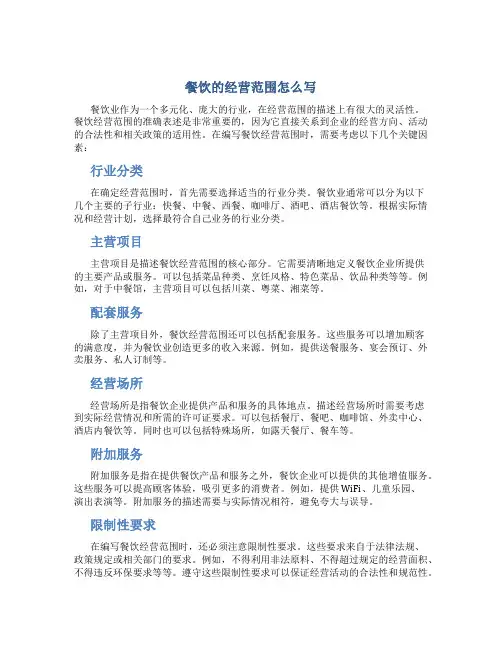 餐饮的经营范围怎么写