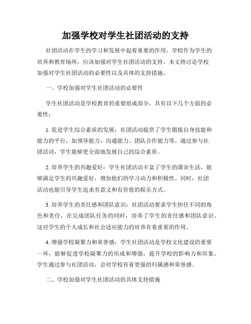 加强学校对学生社团活动的支持