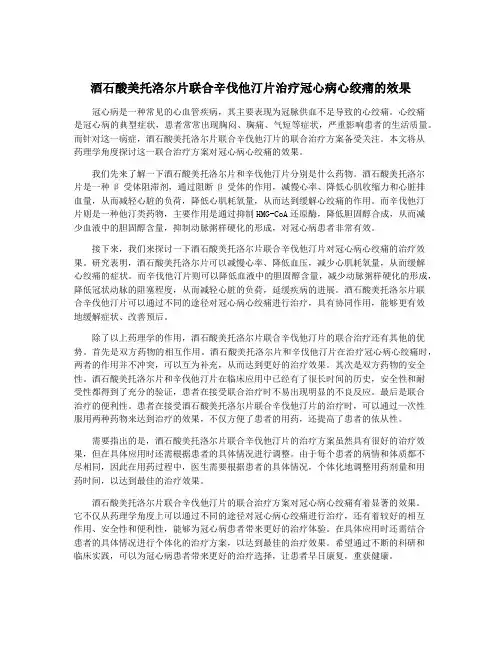 酒石酸美托洛尔片联合辛伐他汀片治疗冠心病心绞痛的效果