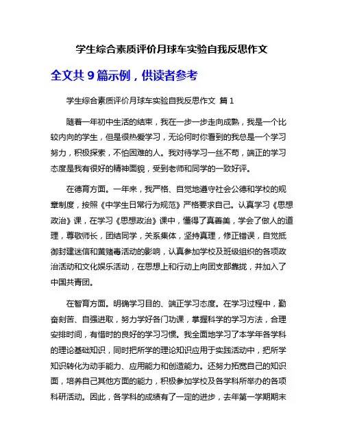学生综合素质评价月球车实验自我反思作文
