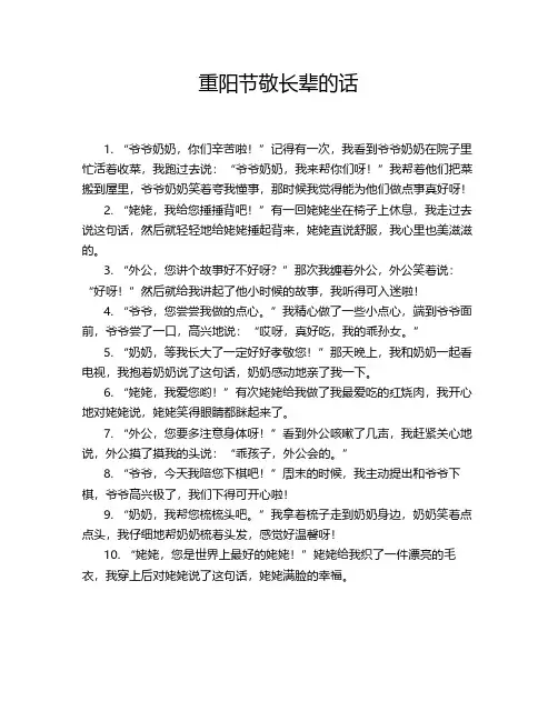 重阳节敬长辈的话