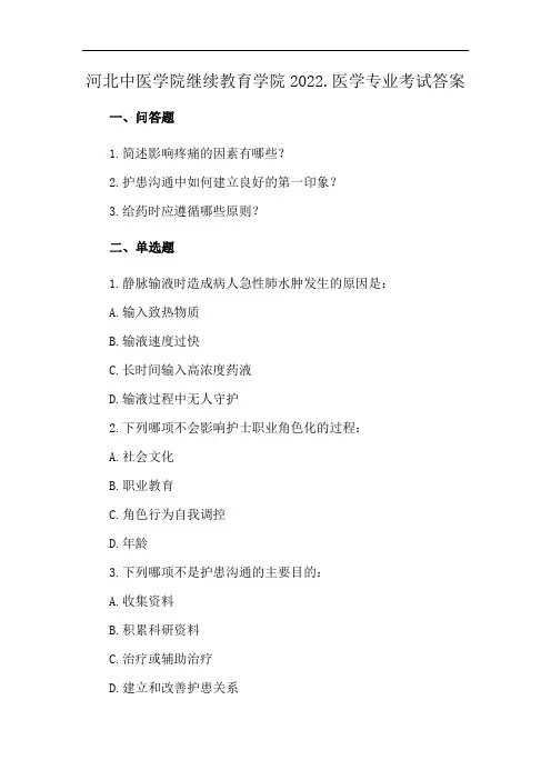 河北中医学院继续教育学院2022.医学专业考试答案