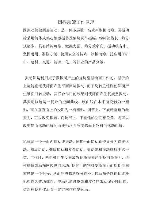 圆振动筛工作原理