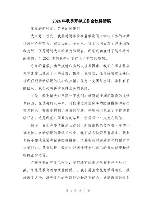 2024年秋季开学工作会议讲话稿