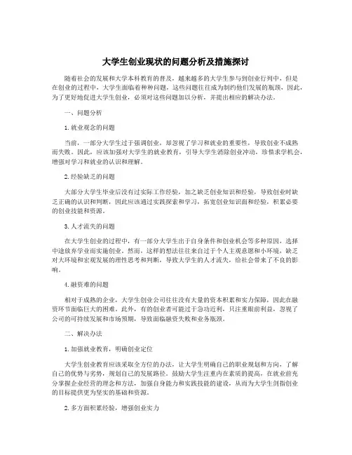 大学生创业现状的问题分析及措施探讨