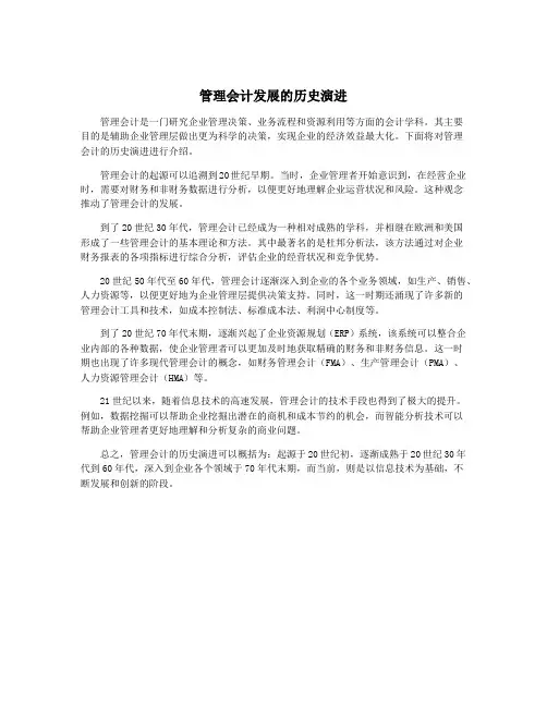 管理会计发展的历史演进