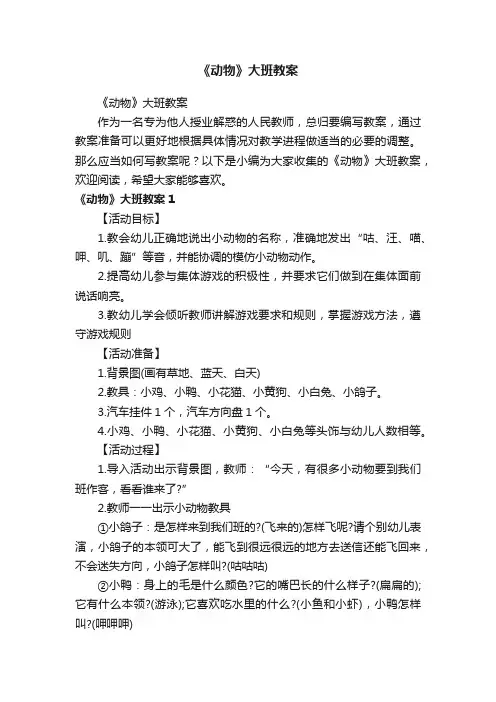 《动物》大班教案