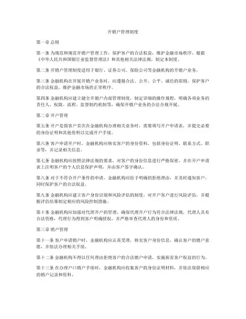 开销户管理制度