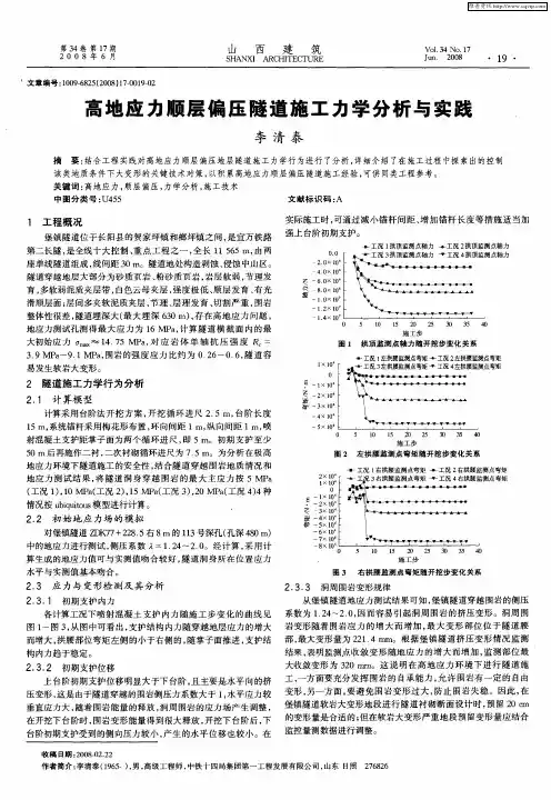 高地应力顺层偏压隧道施工力学分析与实践