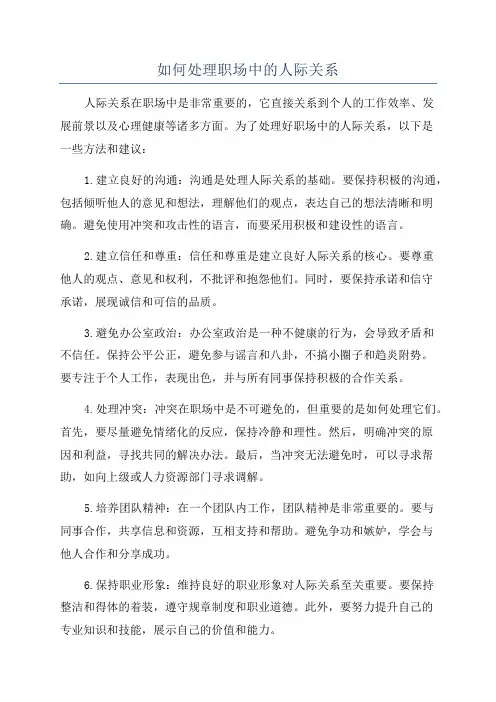 如何处理职场中的人际关系