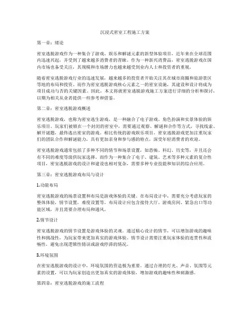 沉浸式密室工程施工方案