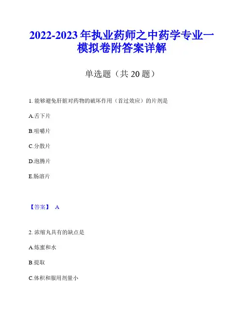 2022-2023年执业药师之中药学专业一模拟卷附答案详解