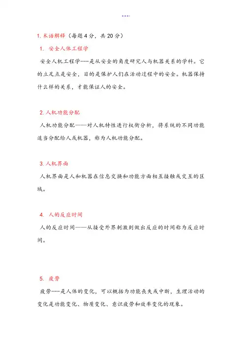 安全人机工程学试题(卷)(附答案解析)