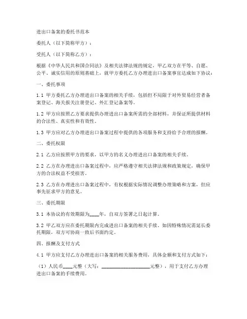 进出口备案的委托书范本