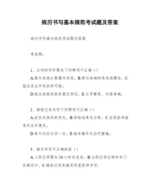 病历书写基本规范考试题及答案