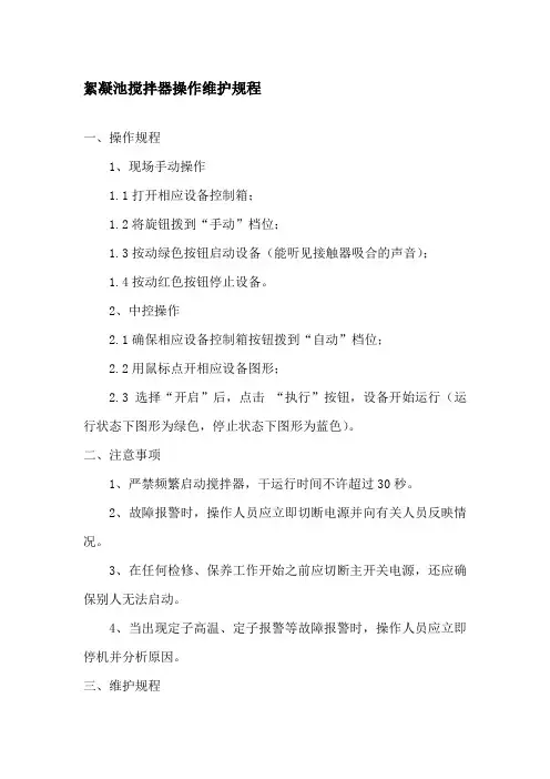 高效澄清池搅拌机操作维护规程