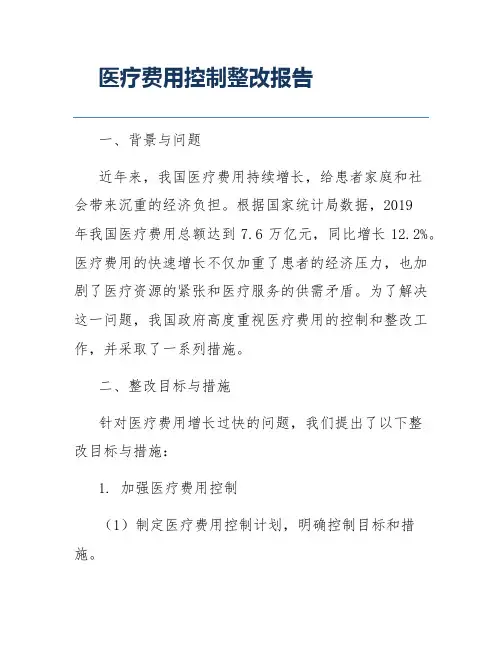 医疗费用控制整改报告