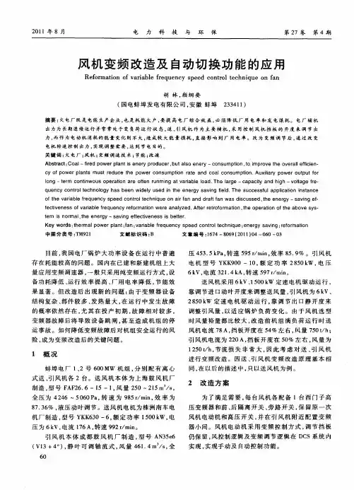 风机变频改造及自动切换功能的应用