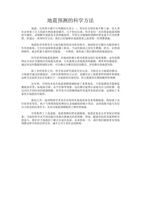地震预测的科学方法