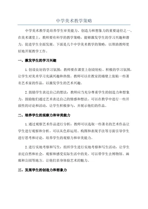 中学美术教学策略