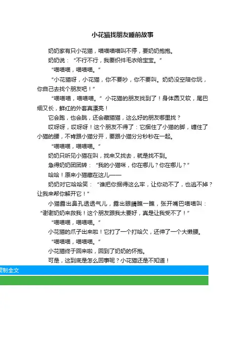 小花猫找朋友睡前故事