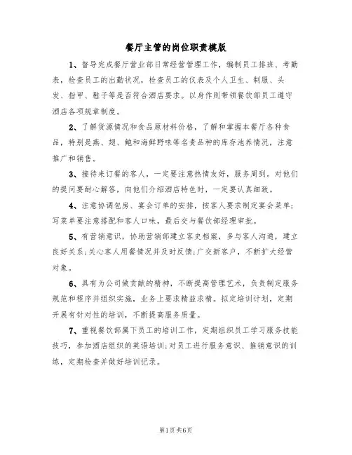 餐厅主管的岗位职责模版(3篇)