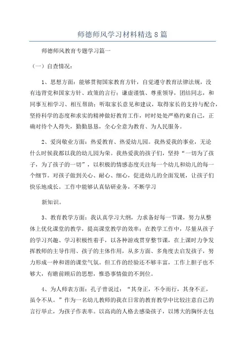 师德师风学习材料精选8篇