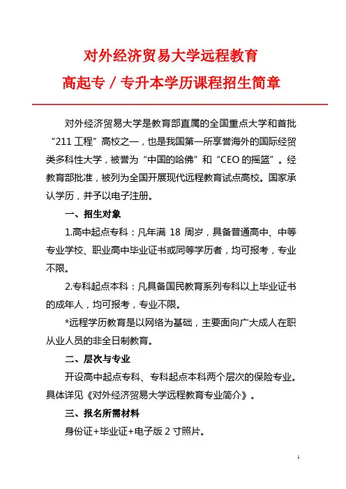 对外经济贸易大学远程教育高起专专升本学历课程招生简章